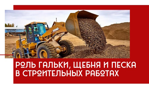 Роль гальки, щебня и песка в строительных работах в Энгельс