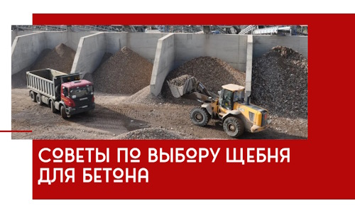 Советы по выбору щебня для бетона в Энгельс