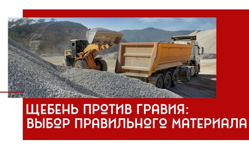 Щебень против гравия: выбор материала для строительных нужд в Энгельс